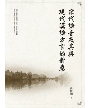 書封 宋代語音及其與現代漢語方言的對應
