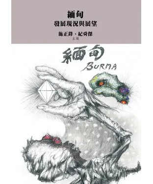 書封 緬甸：發展現況與展望