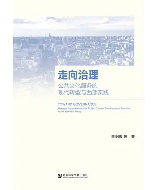 書封 走向治理：公共文化服务的现代转型与西部实践