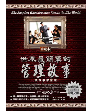 書封 世界最簡單的管理故事
