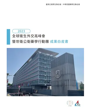 書封 2023全球衛生外交高峰會暨世衛公衛藥學行動團成果白皮書