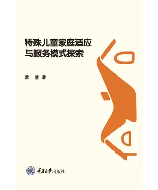 書封 特殊儿童家庭适应与服务模式探索