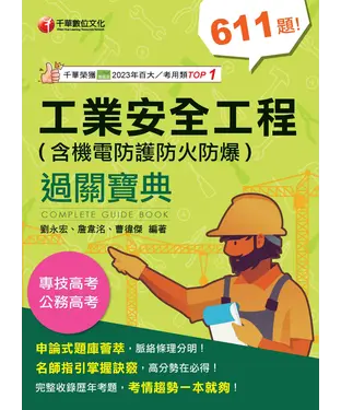 書封 工業安全工程過關寶典 （含機電防護防火防爆）
