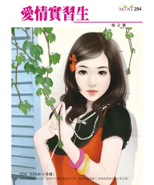 書封 愛情習實生
