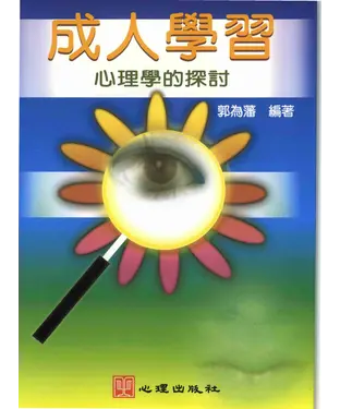 書封 成人學習：心理學的探討