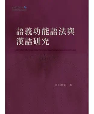 書封 語義功能語法與漢語研究