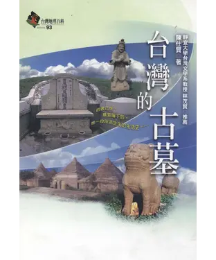 書封 台灣的古墓