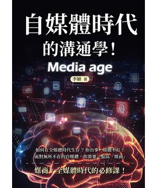 書封 自媒體時代的溝通學！如何在全媒體時代生存？你出事，媒體不扛！面對無所不在的自媒體，你需要一點高「媒商」
