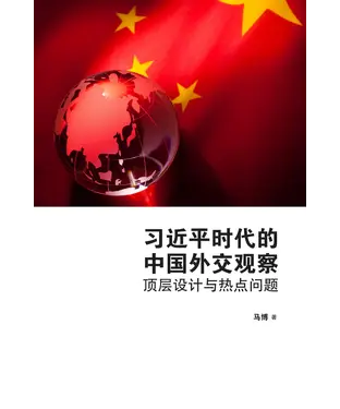 書封 習近平時代的中國外交觀察：頂層設計與熱點問題