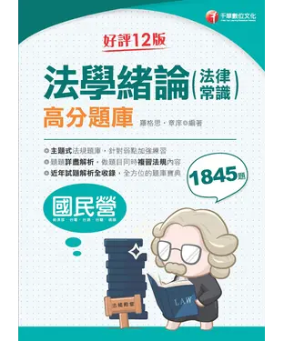 書封 法學緒論（法律常識）高分題庫