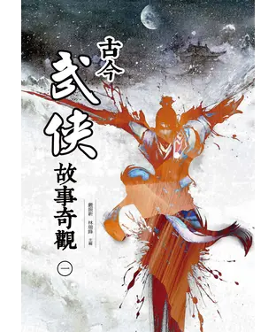 書封 古今武俠故事奇觀〈一〉