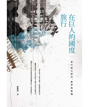 書封 在巨人的國度旅行：當代語文研究、教學與實踐