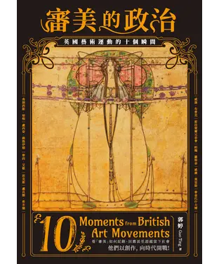 書封 審美的政治：英國藝術運動的十個瞬間