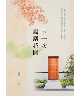 書封 下一次鳳凰花開