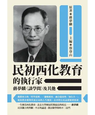書封 民初西化教育的執行家：蔣夢麟《談學問》及其他