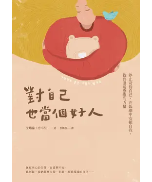 書封 對自己也當個好人：停止苛待自己，在低潮中安頓自我，找到溫暖療癒的力量