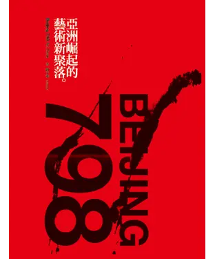 書封 798——亞洲崛起的藝術新聚落 Beijing 798 Art Zone