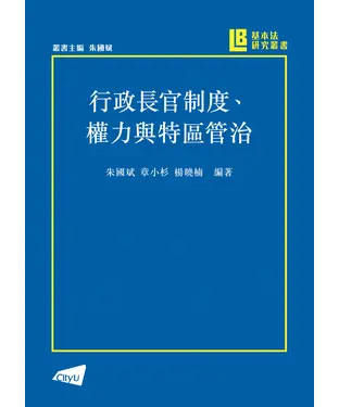 書封 行政長官制度、權力與特區管治