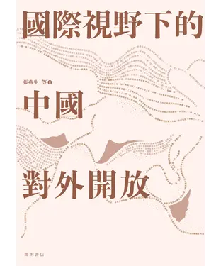 書封 國際視野下的中國對外開放
