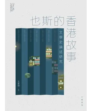 書封 也斯的香港故事：文學史論述研究
