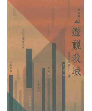 書封 透視我城：香港文學文化十二講