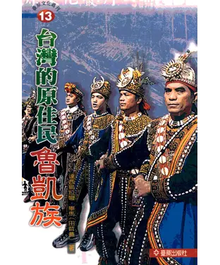 書封 台灣的原住民：魯凱族