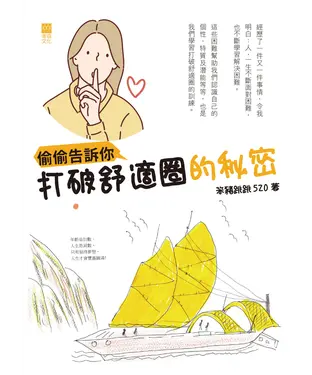 書封 偷偷告訴你打破舒適圈的秘密