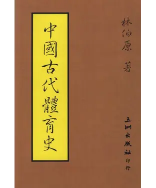 書封 中國古代體育史