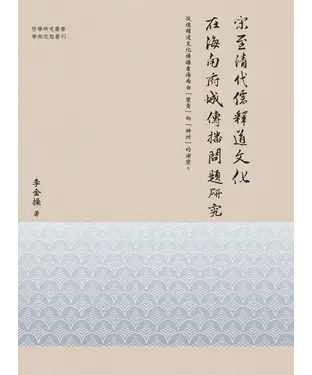 書封 宋至清代儒釋道文化在海南府城傳播問題研究