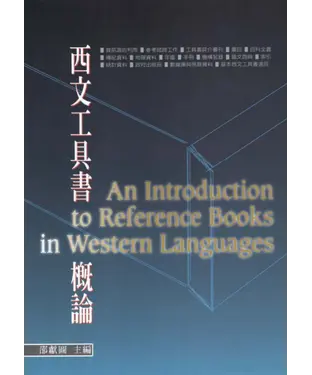 書封 西文工具書概論